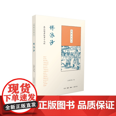 国韵故事汇:博浪沙 上海图书馆 ( 三联书店出版 ,由上海图书馆发起,首次整理 生活读书新知三联书店 正版书籍