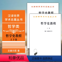 [正版] 哲学史教程(上下册)商务印书馆 汉译世界学术名著丛书 哲学类 [德] 威廉·文德尔班 著 罗达仁译