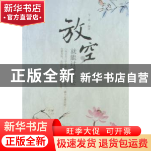 正版 放空就能过得轻松 宇琦编著 中国华侨出版社 97875113