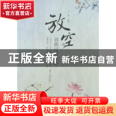 正版 放空就能过得轻松 宇琦编著 中国华侨出版社 97875113