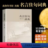 [正版]抖音同款 名言佳句辞典 商务印书馆好词好句好段摘抄大全初中高中生青少年大学语文课外阅读书高考名人名言书经典书籍