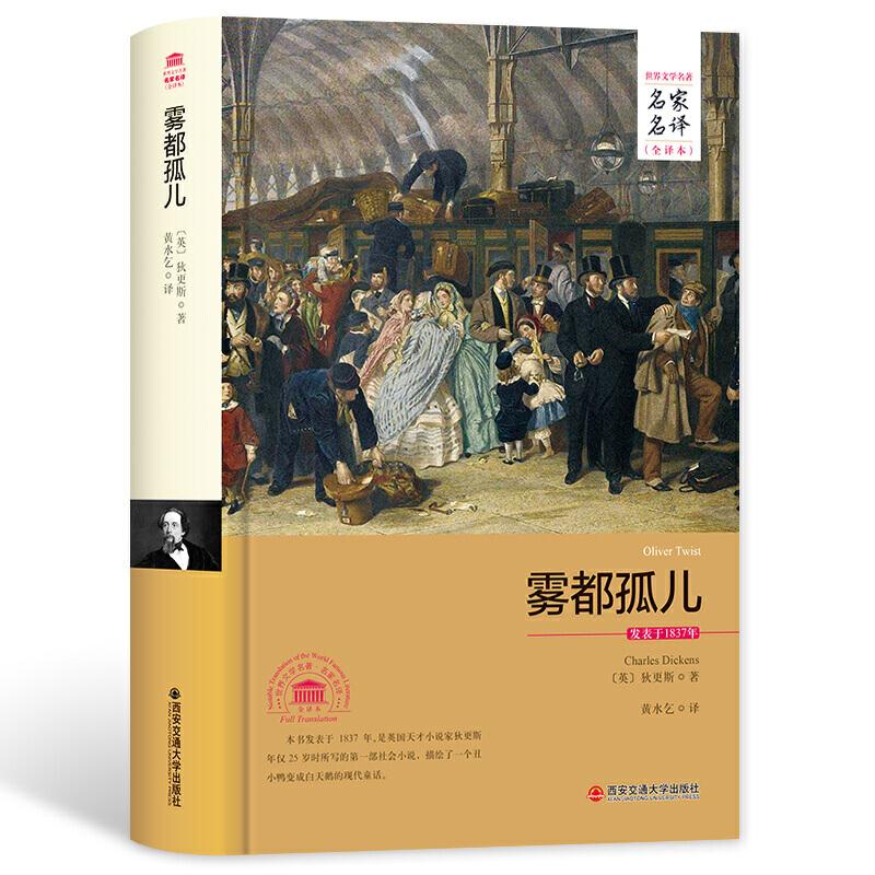 正版新书]雾都孤儿(名家名译全译本)[英]狄更斯 著978756057