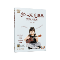 音像零基础音乐教程--少儿尤克里里完整大教本汤克夫 编著