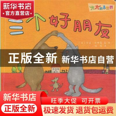 正版 三个好朋友 (德)顿亚·石娜蓓 哈尔滨出版社 9787548442592