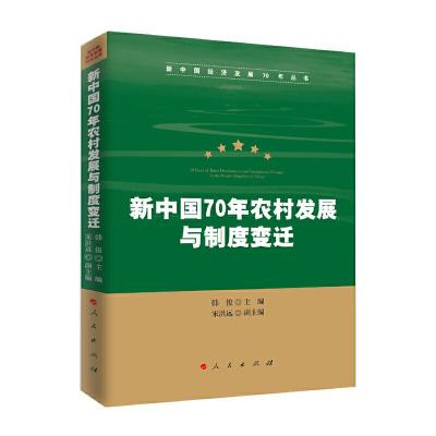 正版新书]新中国70年农村发展与制度变迁/新中国经济发展70年丛