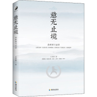 [M]意无止境 王芗斋 著 金溪 编 -9787573002372