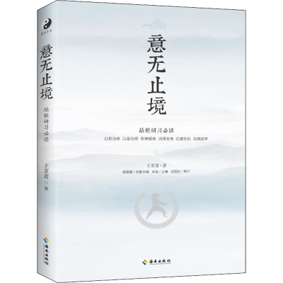[M]意无止境 王芗斋 著 金溪 编 -9787573002372