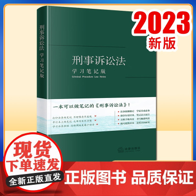 2023新书 刑事诉讼法(学习笔记版) 《刑事诉讼法(学习笔记版)》编写组编 法律出版社