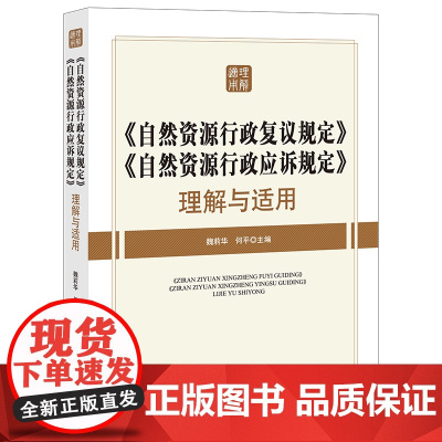 D正版 自然资源行政复议规定 自然资源行政应诉规定 理解与适用 法律出版社行政复议 行政诉讼 矿产资源 理解适用