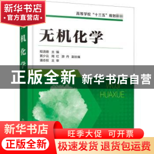 正版 无机化学(高等学校十三五规划教材) 程清蓉 化学工业出版社