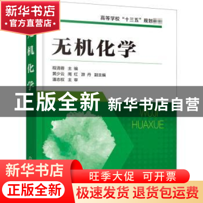 正版 无机化学(高等学校十三五规划教材) 程清蓉 化学工业出版社