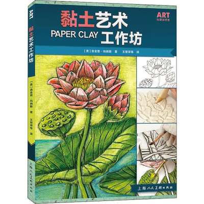 醉染图书黏土艺术工作坊9787558614545