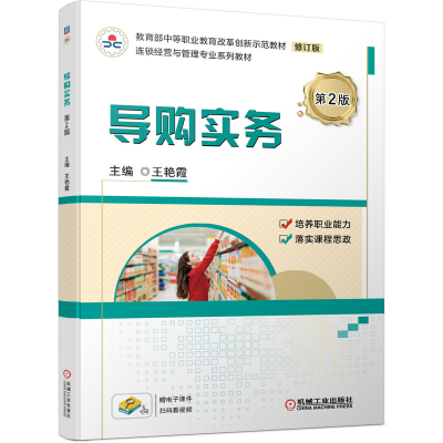 醉染图书导购实务 第2版97871116764