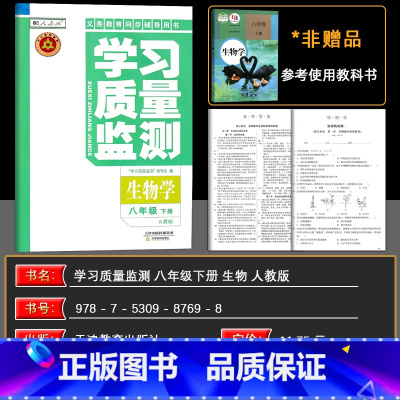 生物 八年级下 [正版]2025春义务课程标准同步辅导用书 学习质量监测生物学 人教版 八年级(下册) 含检测卷与参