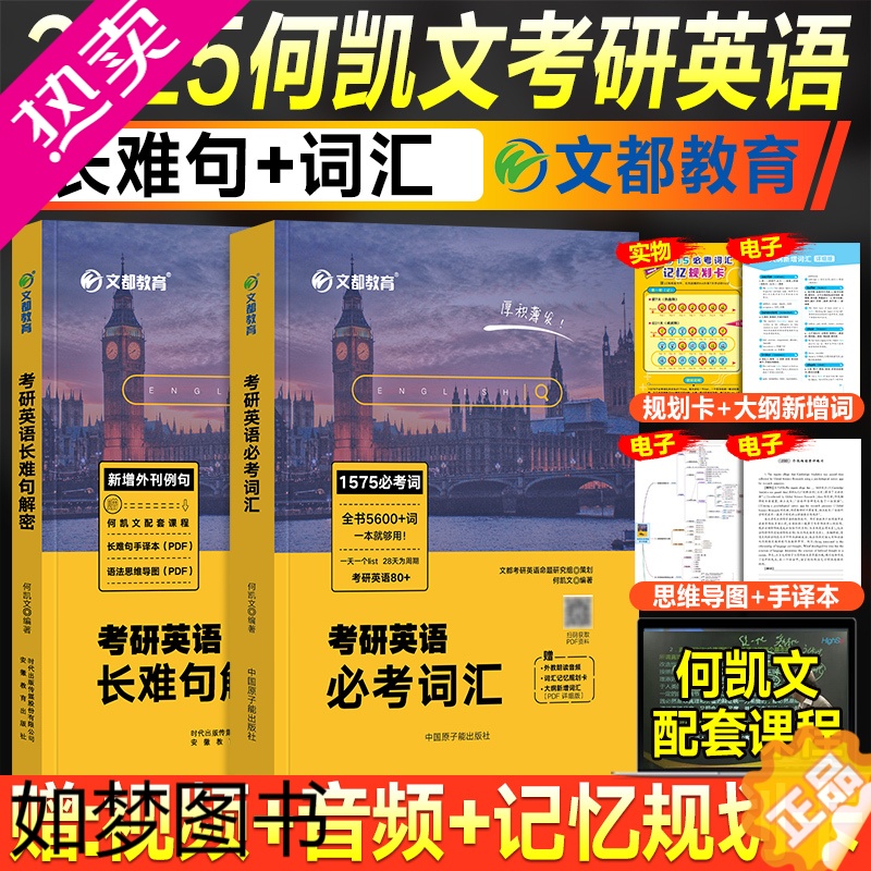 [正版]24/25任选]2025考研英语何凯文长难句解密语法1575必考词汇突破
