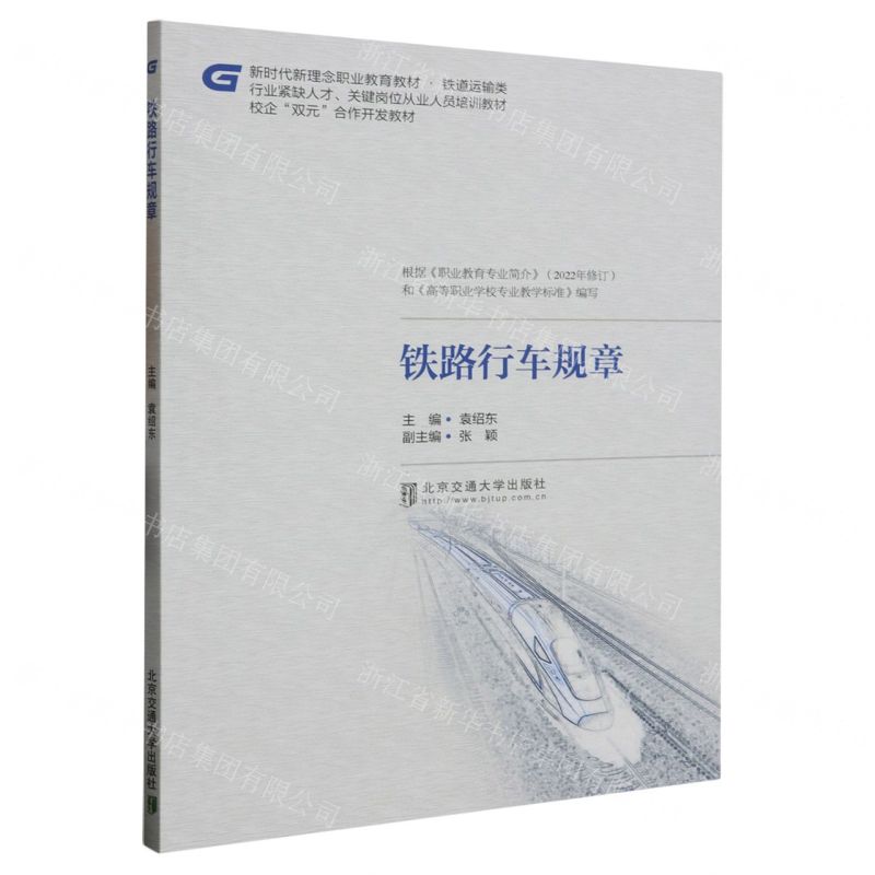 [N]铁路行车规章(铁道运输类新时代新理念职业教育教材)-9787512148567