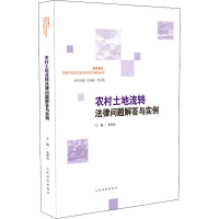 醉染图书农村土地流转法律问题解答与实例9787510929519