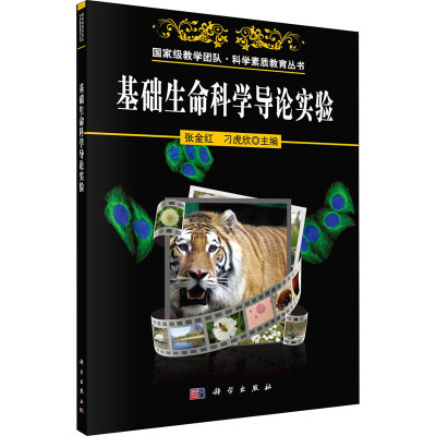 基础生命科学导论实验