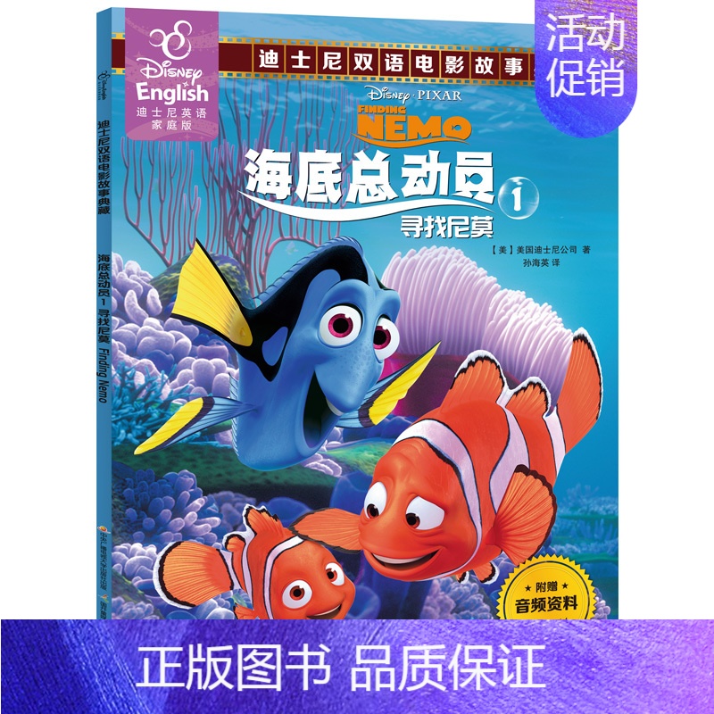 海底总动员 [正版]寻梦环游记冰雪奇缘疯狂动物城迪士尼绘本中英文双语大电影故事书阅读小学生英语儿童读物原版漫画书籍三四五