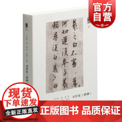朵云文库·学术经典·书学史(两种)
