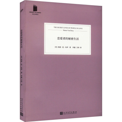 恋爱者的秘密生活(短经典精选·软精装)