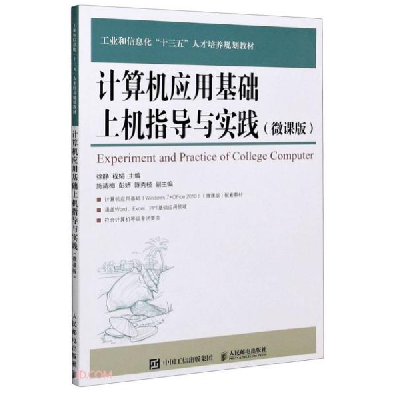 正版新书]计算机应用基础上机指导与实践(微课版工业和信息化十