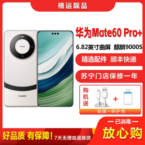 [二手95成新]华为Mate60 Pro+ 宣白16G+512G全网通安卓手机6.82英寸曲面屏麒麟双卡娱乐商务5G手机