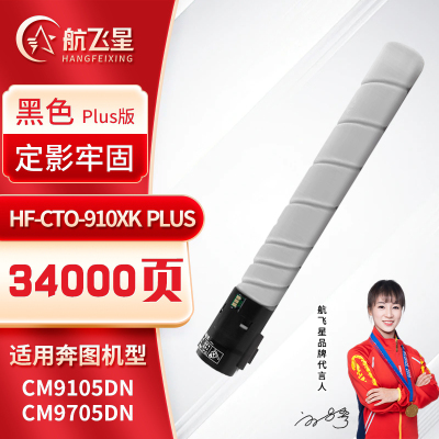 航飞星 HF-CTO-910XK PLUS版 黑色高容碳粉盒 适用奔图PANTUM CM9105DN/CM9705DN