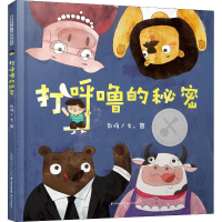 [M]打呼噜的秘密-9787541498794