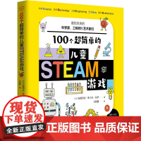 100个超简单的儿童STEAM游戏 3-6岁 安德烈亚•斯卡尔•佐伊 著 益智游戏