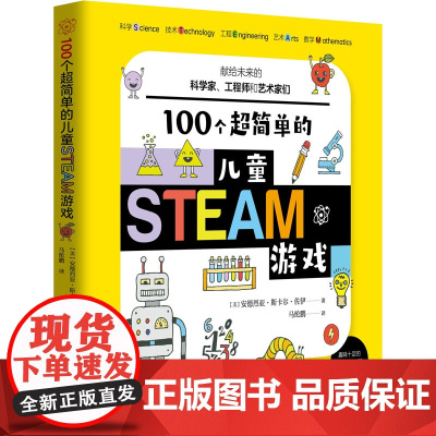 100个超简单的儿童STEAM游戏 3-6岁 安德烈亚•斯卡尔•佐伊 著 益智游戏