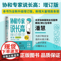 [含增高食谱]协和专家说长高 增订本 儿童长高食谱北京协和医院儿科潘慧医生说长高孩子想长高怎么办儿童生长发育全方面解答书