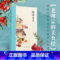 [正版]旗舰随园食单 袁枚著记述了自宋元明清时期500多种菜肴饭点之治法 中国古代烹饪菜谱美食书籍集附插图注释 吃吃喝
