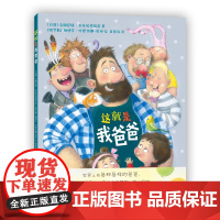 这就是我爸爸精装硬壳绘本0-6周岁幼儿园宝宝幽默童趣温暖 家庭亲子共处儿童家庭教育书育儿书籍图画睡前亲子共读爱心树正版