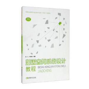 正版新书]别墅空间系统设计教程童沁,钟峥嵘编著9787569709643
