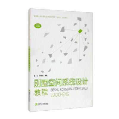 正版新书]别墅空间系统设计教程童沁,钟峥嵘编著9787569709643