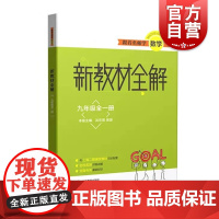 跟着名师学数新教材全解 数学 九年级/9年级全一册 与上海版教材配套教辅 上海教育出版社