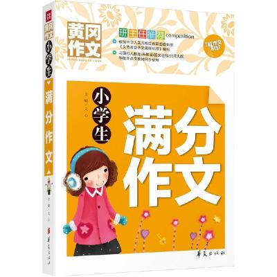 正版新书]小学生满分作文文心9787508084350