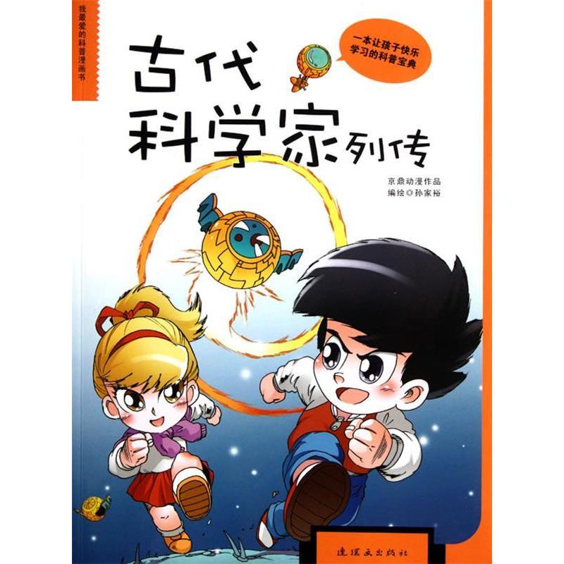 正版新书]古代科学家列传孙家裕 等编著9787505618930