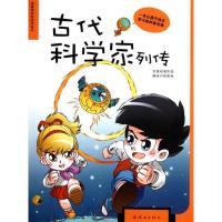 正版新书]古代科学家列传孙家裕 等编著9787505618930