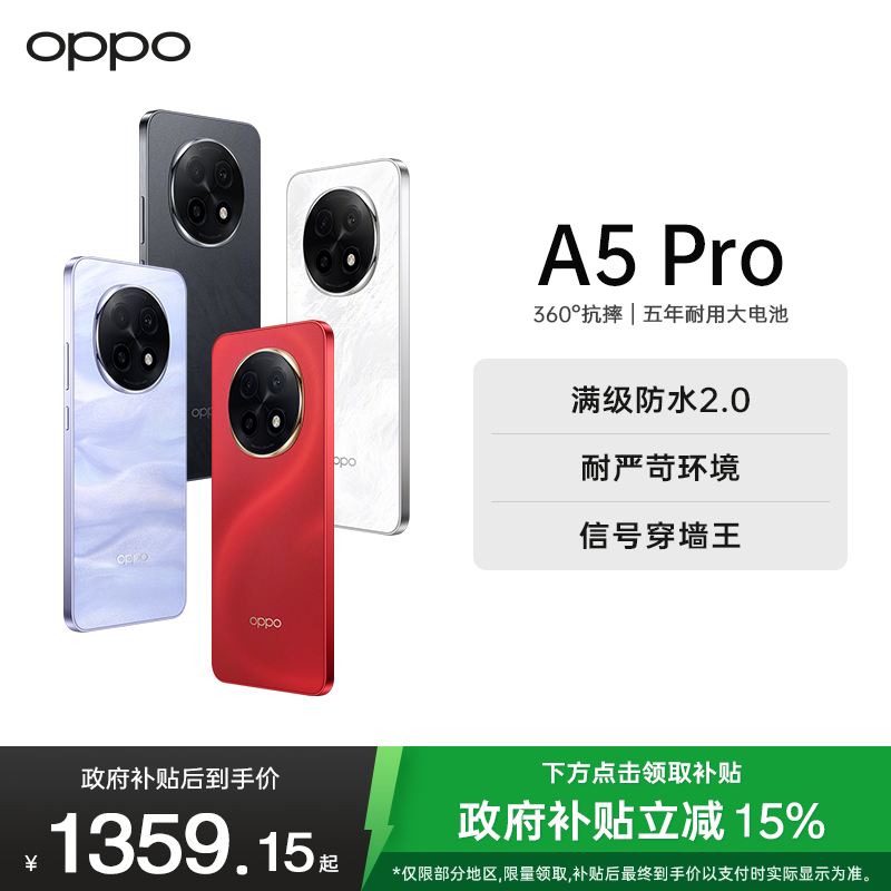 OPPO A5 Pro 8GB+256GB 石英白 满级防水2.0 耐严苛环境 信号穿墙王 360°抗摔 6000mAh大电池 5G手机