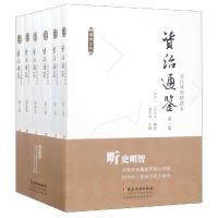 [M]文白对照<资治通鉴>精选本(全6卷)-9787509910641