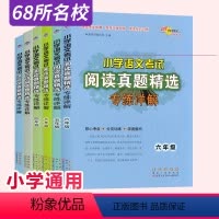文言文+古诗文(两本套装) 小学通用 [正版]68所名校小学语文考试阅读真题精选专练详解 古诗词文言文专题训练 2023