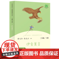 伊索寓言 三年级上册 快乐读书吧 共3册人教版叶圣陶全集稻草人格林童话安徒生童话小学生课外阅读经典书籍名著读物人民教育出