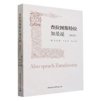 [N]查拉图斯特拉如是说(译注本)-9787522718644