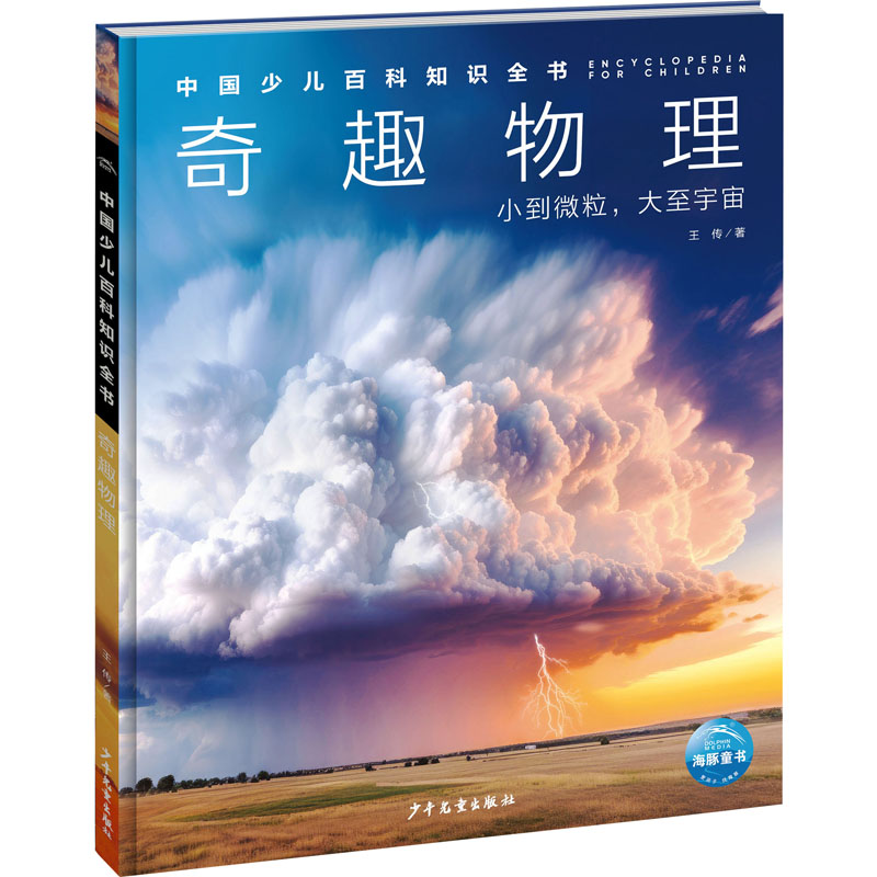 正版新书]奇趣物理王传9787558918735