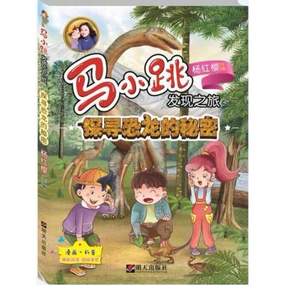 探寻恐龙的秘密/马小跳发现之旅
