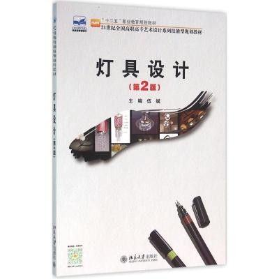 灯具设计-第2版