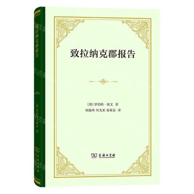 [N]致拉纳克郡报告(精)-9787100217644