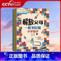 解放父母 一套书玩懂小学数学 [正版]央视网解放父母 一套书玩懂小学数学 套装共10册 7-10岁 9787549027
